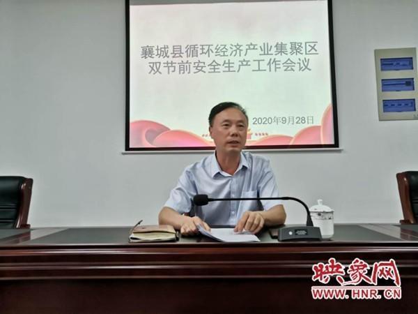 襄城县循环经济产业集聚区召开双节前安全生产工作会议