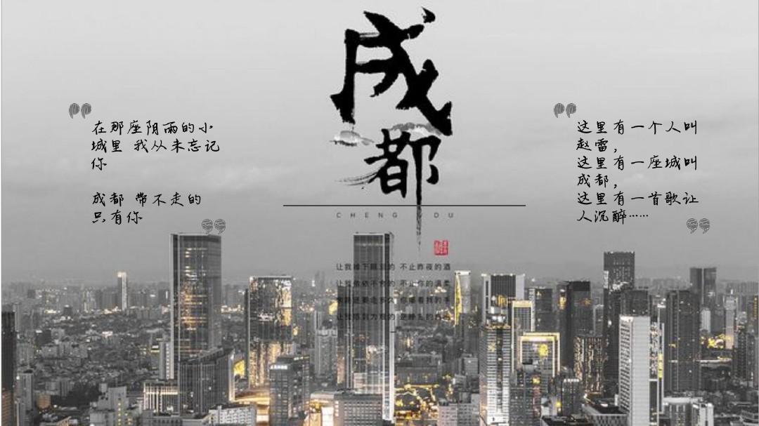 音乐分享——赵雷《成都》ppt