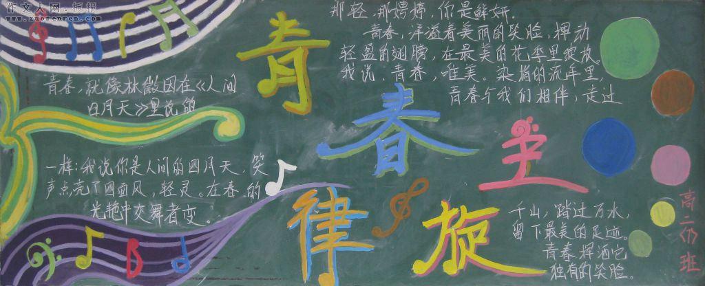 青春主旋律黑板报版面设计图