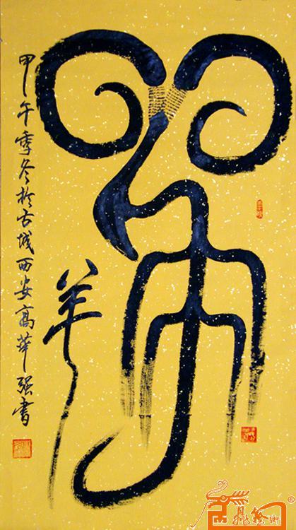 名家 高华强 书法 - 篆书三尺中堂"羊"