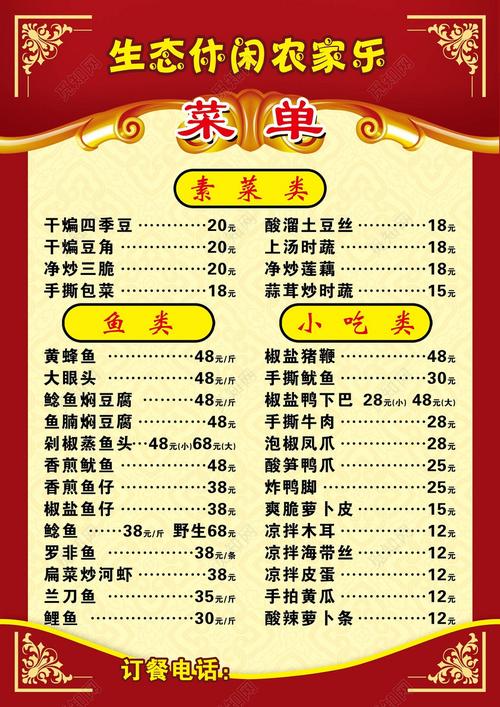 生态休闲农家乐菜单菜谱