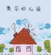 奥尔幼儿园