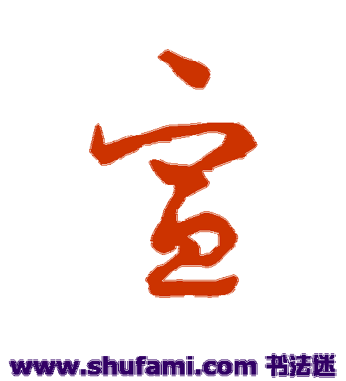 怀素草书书法作品欣赏