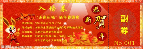 元旦入场券 门票图片