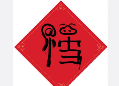 牛年马云福字图片合集 马云手写的福大概率出敬业福图片大全