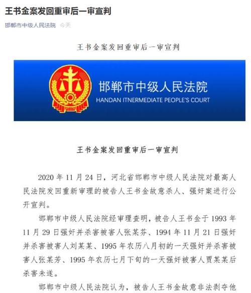 王书金案发回重审后一审宣判:决定执行死刑