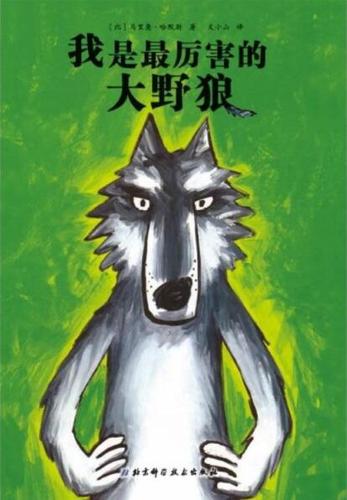 首页 早教 故事绘本 绘本 我是最厉害的大野狼绘本 标签:绘本故事睡前