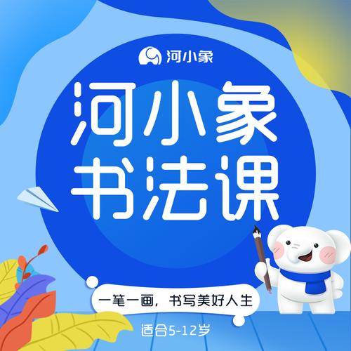 河小象书法系统课