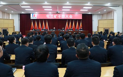 屯兰矿召开干部大会:曹俊文任矿长 郭文仓董事长作重