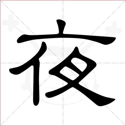 "夜"字的隶书写法