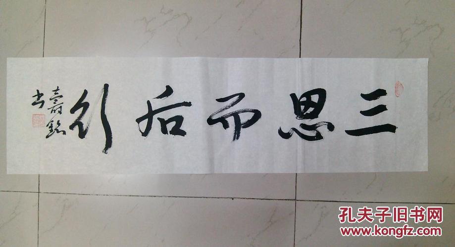 成都二手字画 毛笔书法 行书 三思而后行 横幅软片