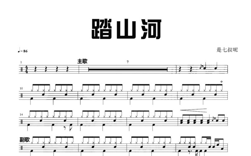 是七叔呢《踏山河》鼓谱_架子鼓谱