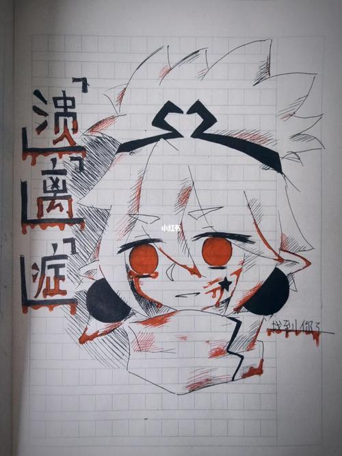 刀刀已就绪_溃离症