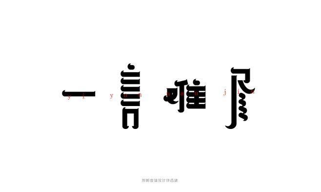 一言难尽字体设计
