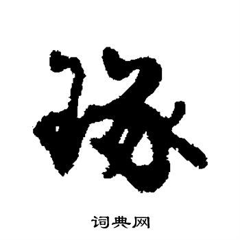 琢行书怎么写好看琢字的行书书法写法琢毛笔行书书法欣赏