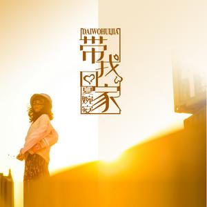 带我回家mp3下载-夏婉安