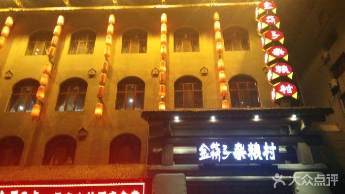 金筷子杂粮村(高开区店)图片