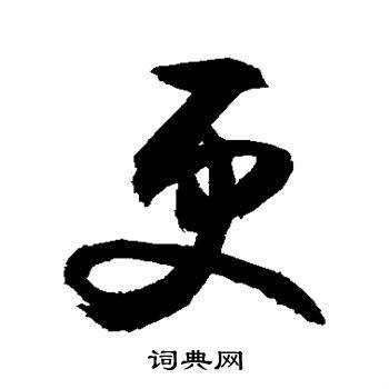 更草书怎么写好看更字的草书书法写法更毛笔草书书法欣赏