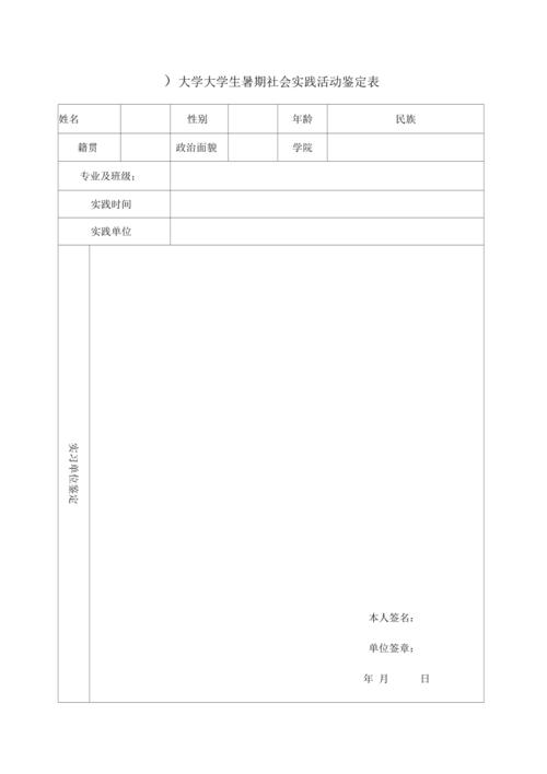 大学生暑期社会实践活动鉴定表