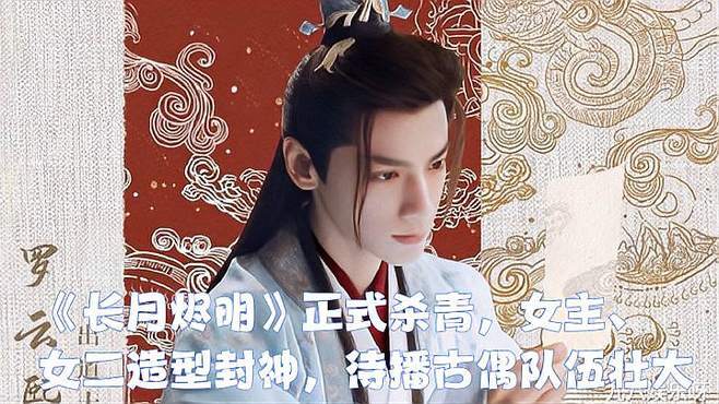 《长月烬明》正式杀青,女主,女二造型封神,待播古偶队伍壮大
