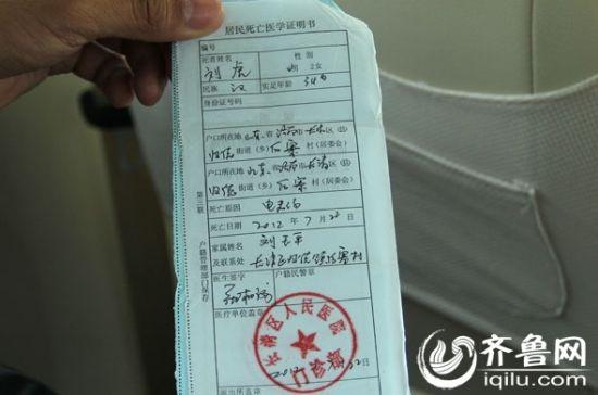 当地医院出具的受电击致死的死亡证明.(齐鲁网实习记者 庄媛 /摄)