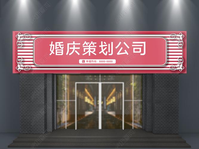 婚礼婚庆公司门头招牌设计