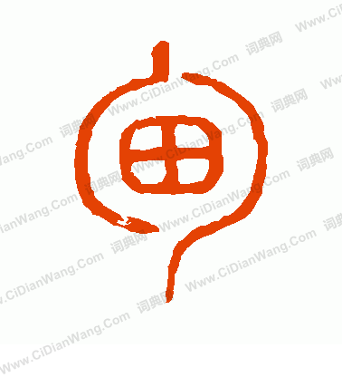 甸字篆书写法_甸篆书怎么写好看_甸书法图片_词典网