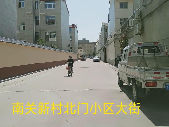 这是南关村南关新村小区北门,往里看大街面貌