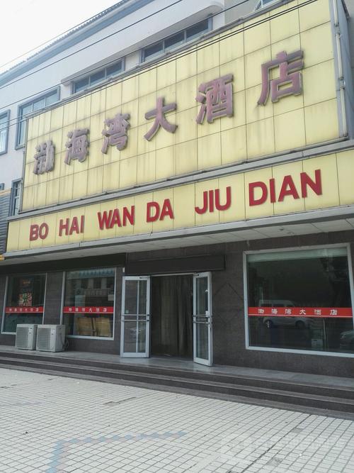 寿光市 >> 酒店   标签: 宾馆 渤海湾大酒店共多少人浏览:2620382