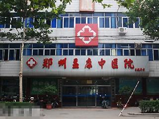 郑州益康中医院的医院特色