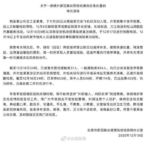 广东东莞一韩国新冠阳性病例曾在东莞活动已排查密接者31人