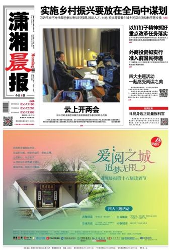 云上开两会_潇湘晨报数字报