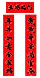 对联五福临门