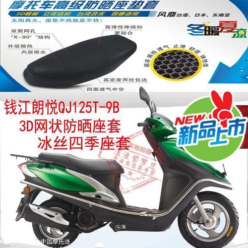 钱江摩托车踏板车价格,钱江宝悦110踏板摩托 钱江朗悦qj125t-9b踏板摩托车坐垫套3d网状防晒透气