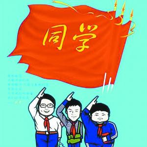 同学情