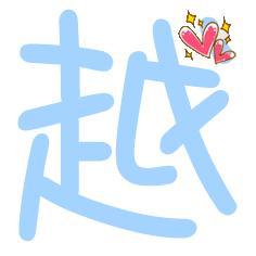 炫舞自定义戒指透明字 越字