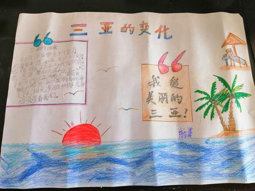 小星星绘三亚——手抄报,随手拍等优秀作业展