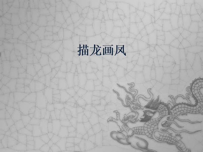 河北美术出版社小学五年级美术上册:描龙画凤_课件1.ppt 11页