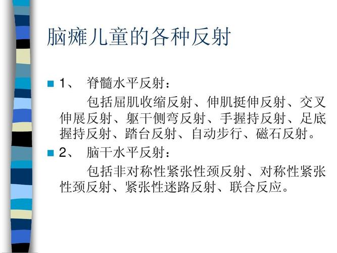 脑瘫儿童的各种反射 - 欢迎光临广州市残疾人康复中心