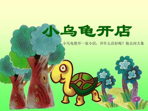 小乌龟开店ppt