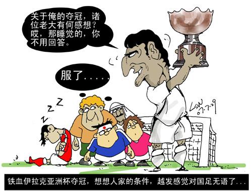 亚洲杯漫画-伊拉克创造历史 国足让人实在无语