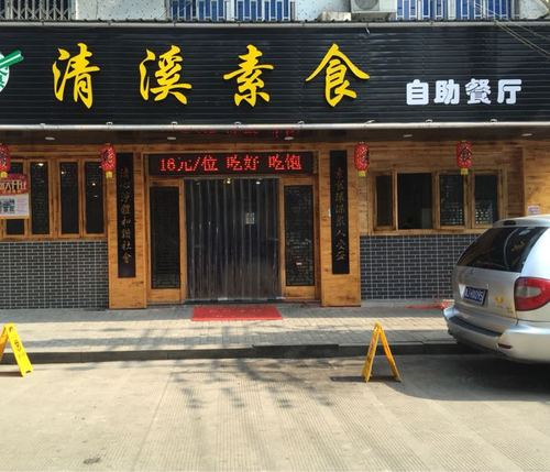 清溪素食自助餐厅