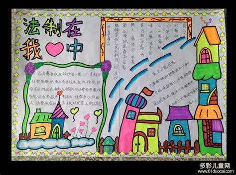 小学生手抄报法制在我心中法制手抄报安全手抄报 手抄报图片网