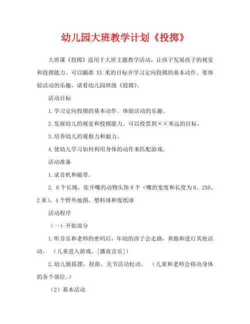 幼儿园大班教案《投掷》(通用)