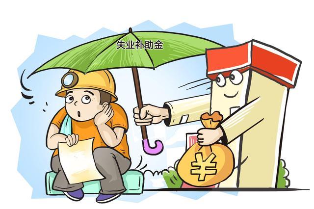 失业补助金最多可领取6个月 "最全申领指南"请查收