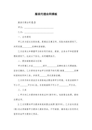 服装代理合同模板新版.doc