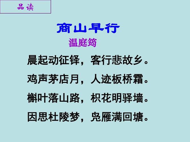 选修唐诗宋词选读商山早行课件(14张)ppt