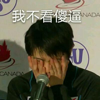 羽生结弦 表情包