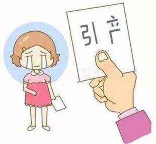 人流引产是什么意思什么情况下会进行引产手术