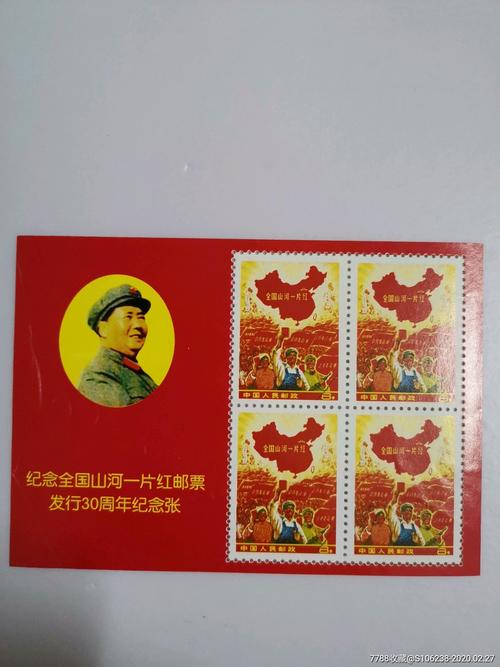 纪念全国山河一片红一一邮票发行30周年纪念张
